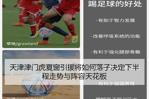 天津津门虎夏窗引援将如何落子决定下半程走势与阵容天花板